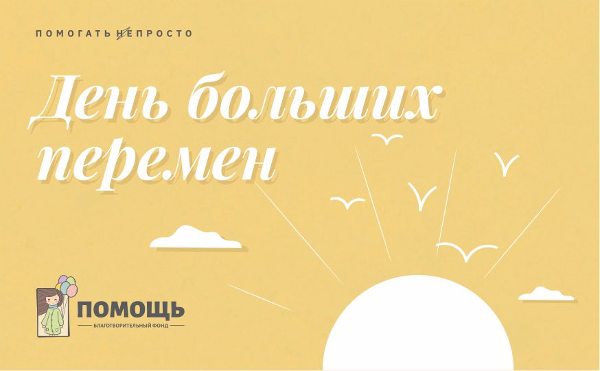 День больших перемен. День больших перемен картинки