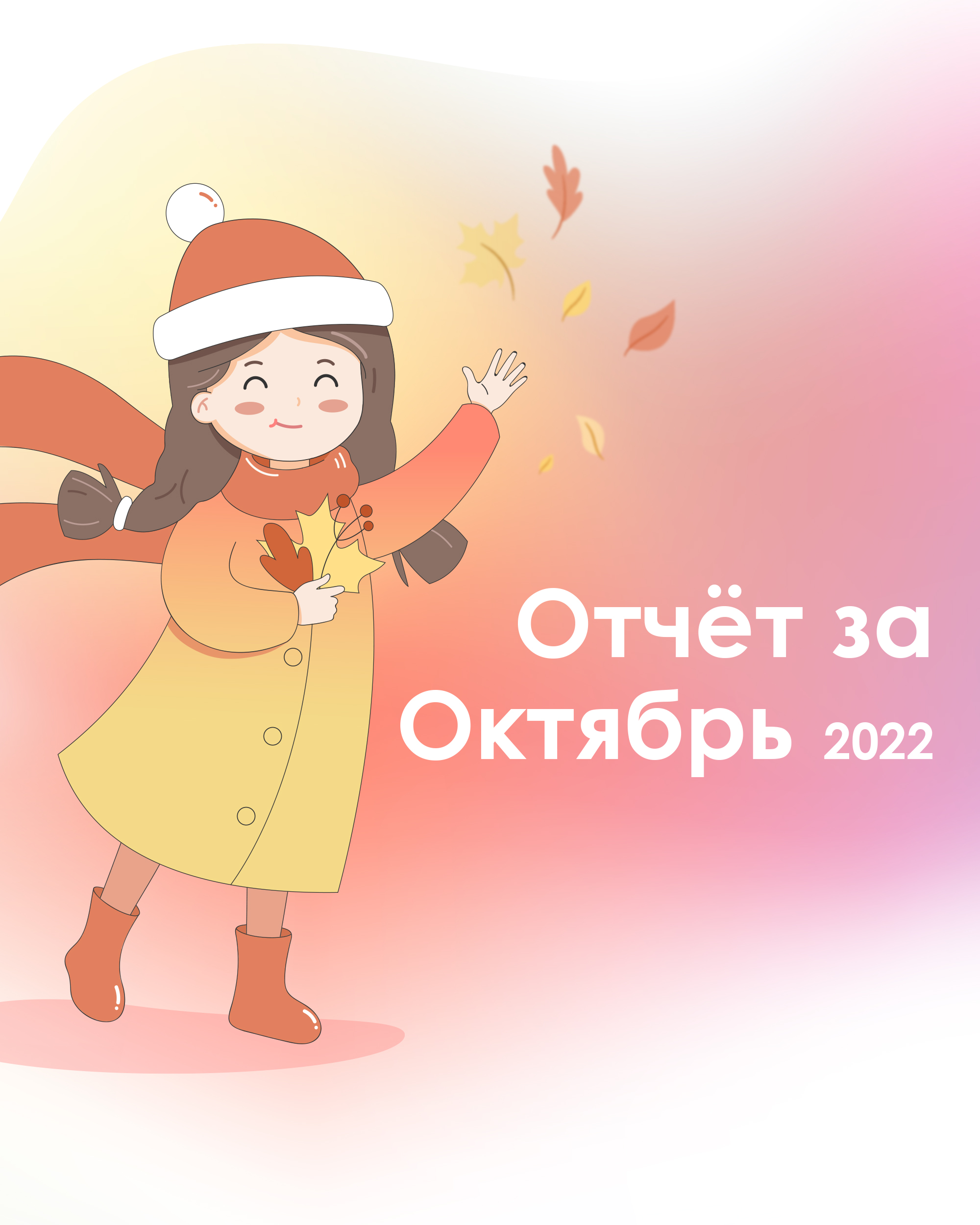 Отчет за ОКТЯБРЬ 2022