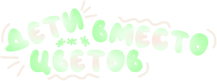 Дети вместо цветов